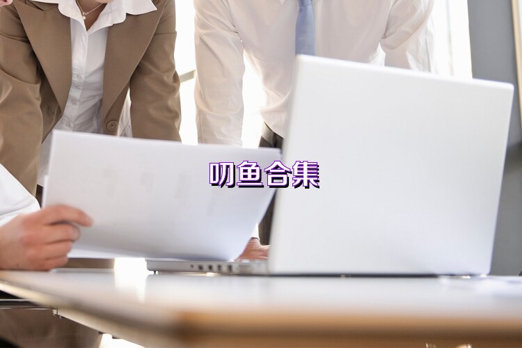 叨鱼合集