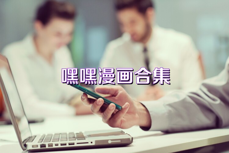 嘿嘿漫画合集