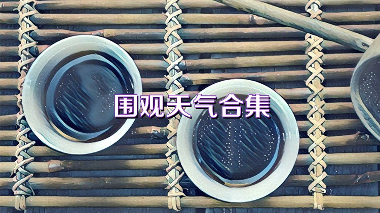 围观天气合集
