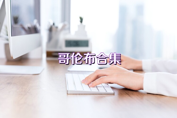 哥伦布合集