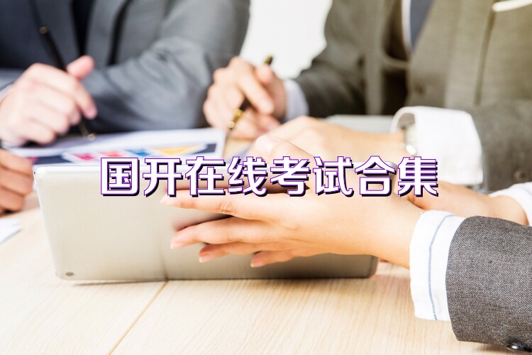 国开在线考试合集