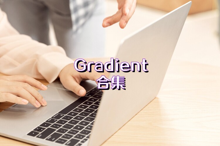 Gradient合集