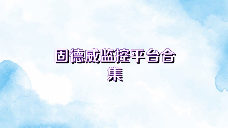 固德威监控平台合集