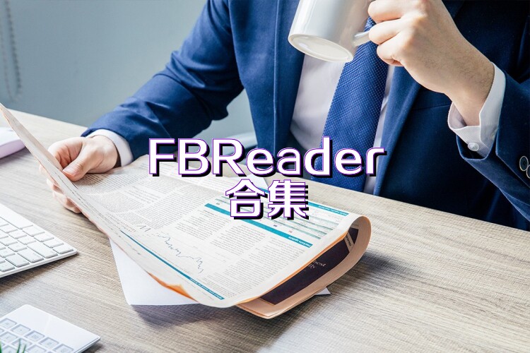 FBReader合集