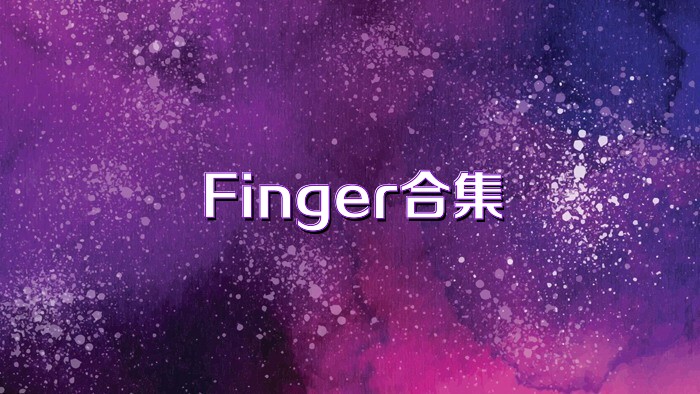 Finger合集