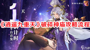 逍遥九重天破碎神庙通关攻略