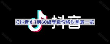 抖音1到60级等级价格是多少