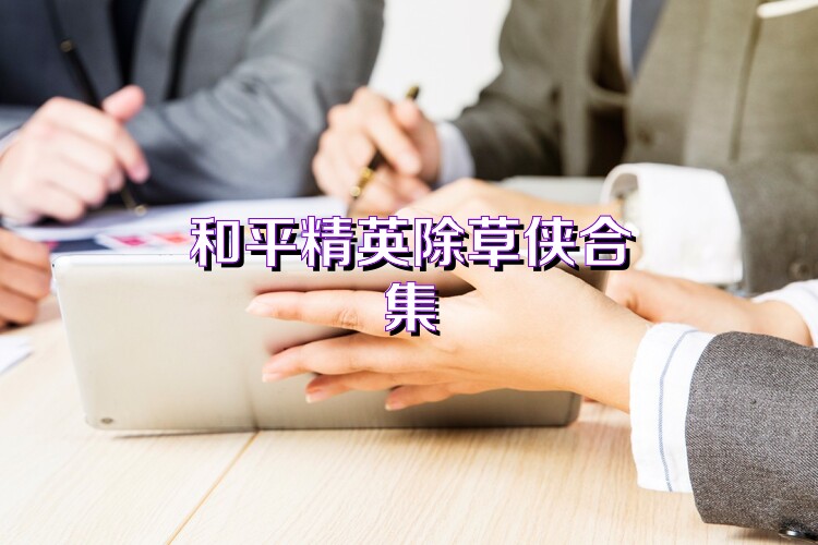 和平精英除草侠合集