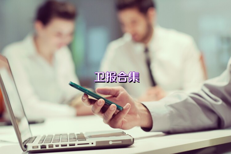 卫报合集