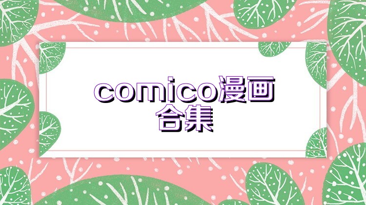 comico漫画合集