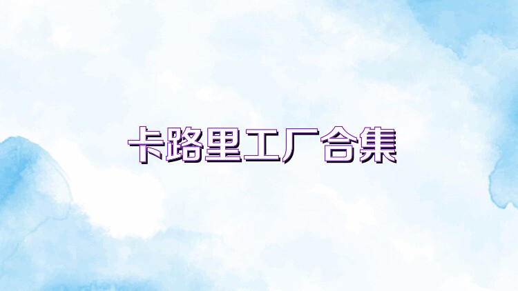 卡路里工厂合集