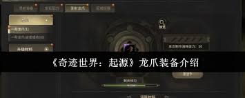 奇迹世界起源龙爪装备怎么样