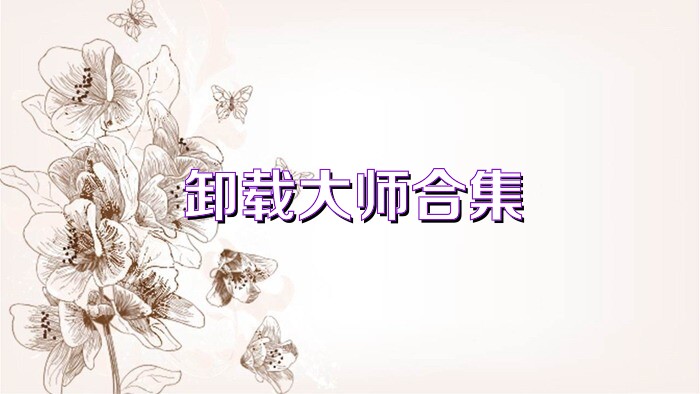 卸载大师合集