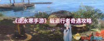 逆水寒手游载酒行者通关方法