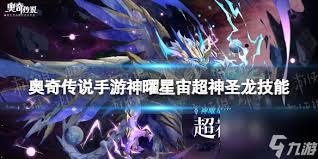 奥奇传说手游神耀星宙超神圣龙技能详解