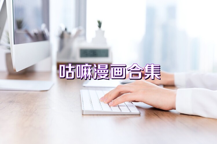 咕嘛漫画合集
