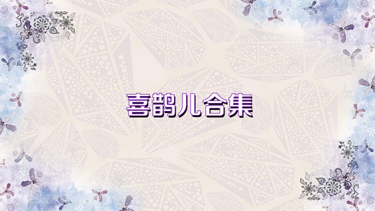 喜鹊儿合集