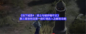 地下城堡4第三章夜明岛第一座灯塔如何进入