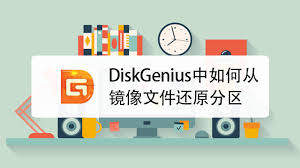 diskgenius如何操作镜像文件以还原分区