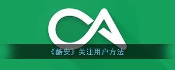 酷安app如何关注他人