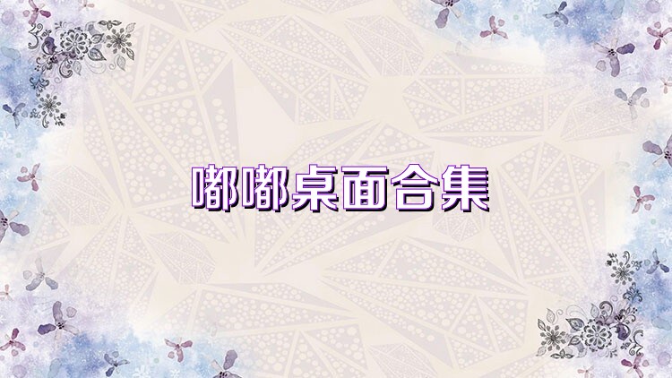 嘟嘟桌面合集