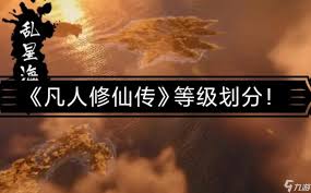 想不想修真肉身的等级划分