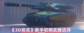 3D坦克重型坦克选什么武器好