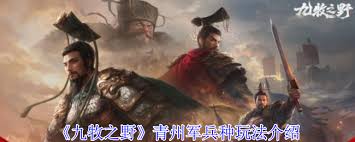九牧之野青州军兵种玩法是什么