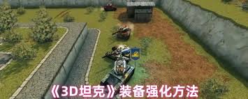 3D坦克装备怎样强化