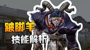 第五人格跛脚羊技能如何