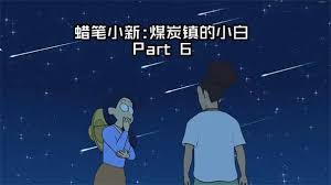 蜡笔小新煤炭镇哪里有小白鱼虾