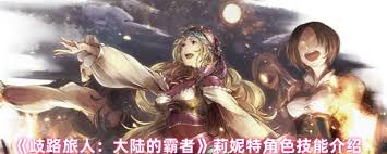 歧路旅人大陆的霸者莉妮特技能有哪些