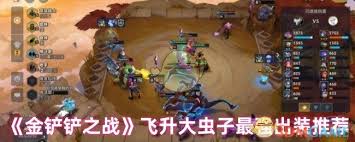 金铲铲之战大虫子出装怎么搭配