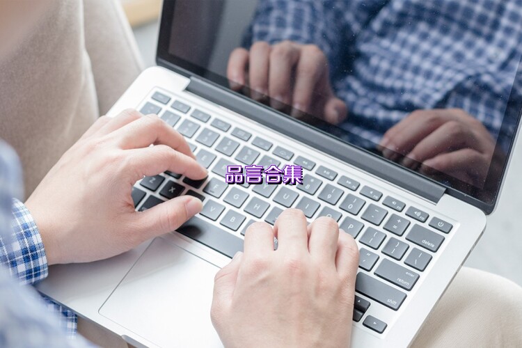 品言合集