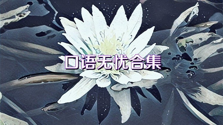 口语无忧合集