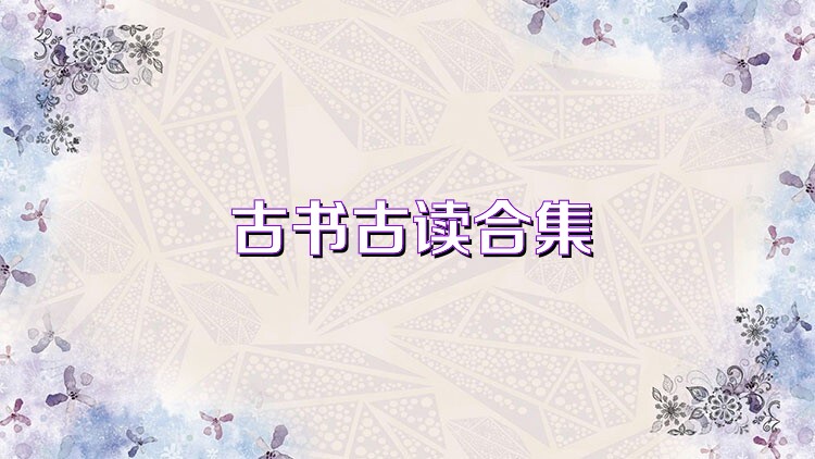 古书古读合集