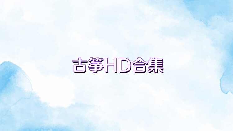 古筝HD合集