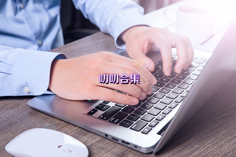 叨叨合集