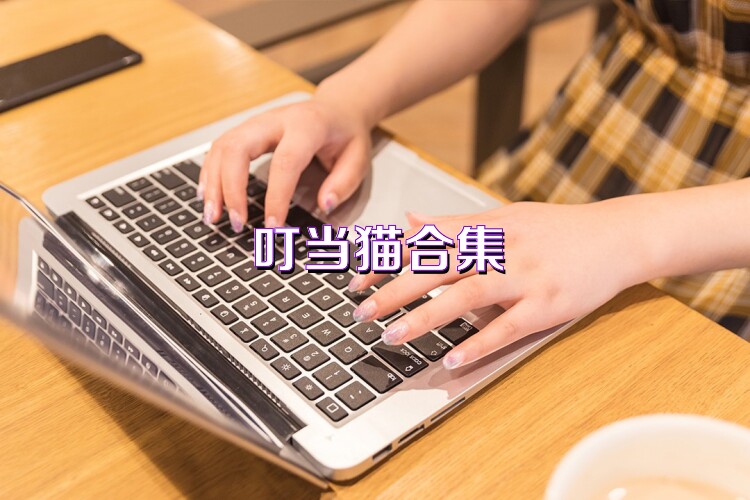 叮当猫合集