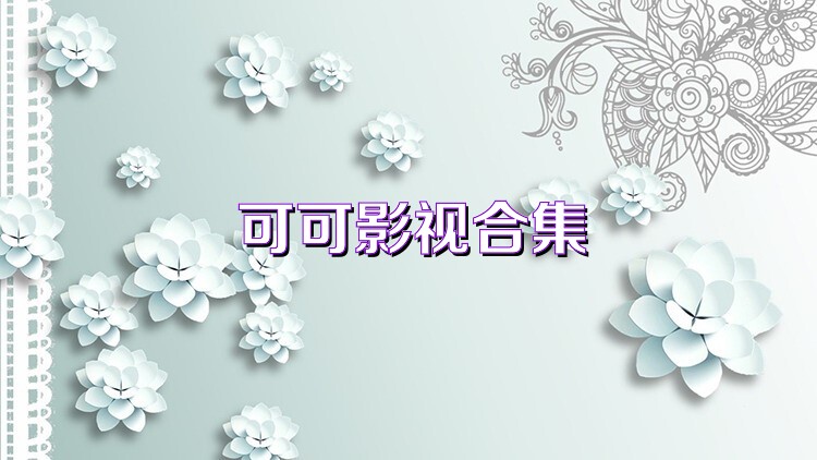 可可影视合集