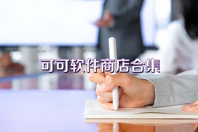 可可软件商店合集