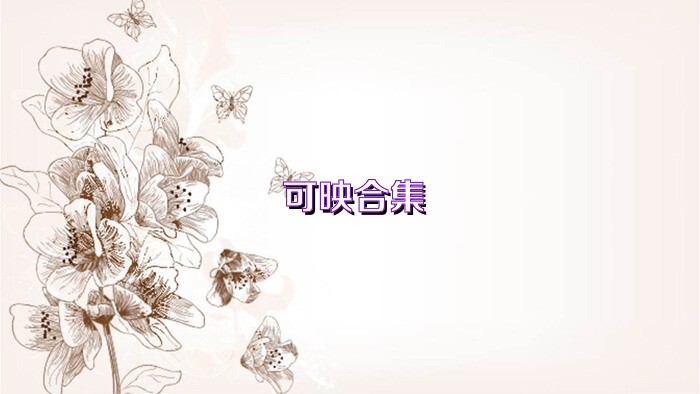 可映合集
