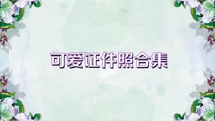可爱证件照合集