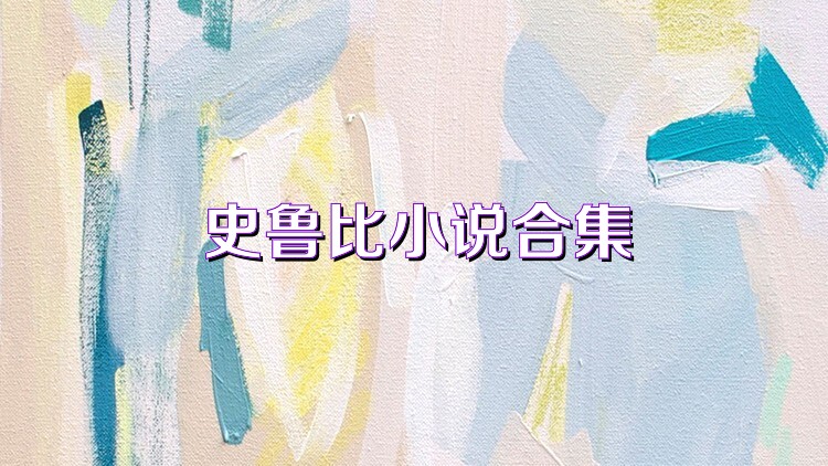 史鲁比小说合集