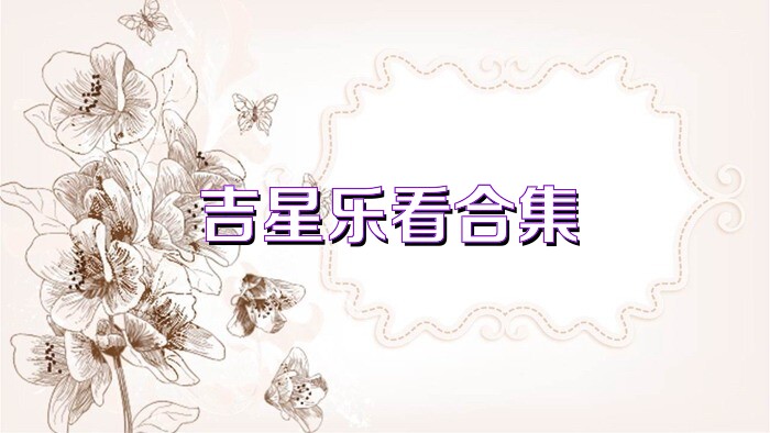 吉星乐看合集