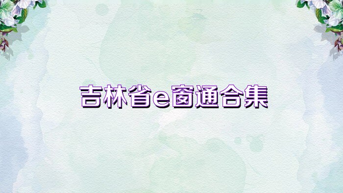 吉林省e窗通合集