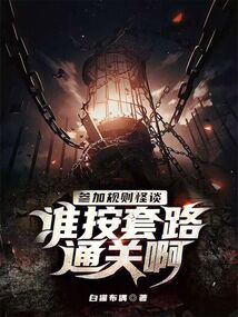 规则怪怪谈如何找到8处异常快速通关