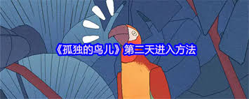 孤独的鸟儿如何到第二天