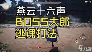 燕云十六声大郎浴血难度如何逃课打法