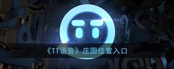 TT语音中TT庄园的位置在哪